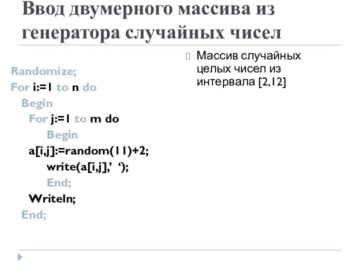 Ввод двумерного массива из генератора случайных чисел Randomize; For i:=1 to