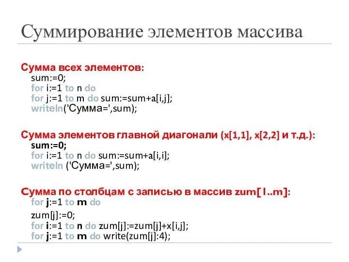 Суммирование элементов массива Сумма всех элементов: sum:=0; for i:=1 to n