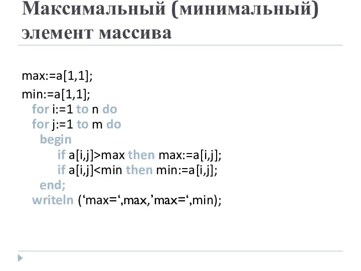 Максимальный (минимальный) элемент массива max:=a[1,1]; min:=a[1,1]; for i:=1 to n do