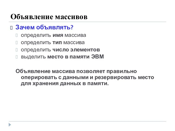 Объявление массивов Зачем объявлять? определить имя массива определить тип массива определить