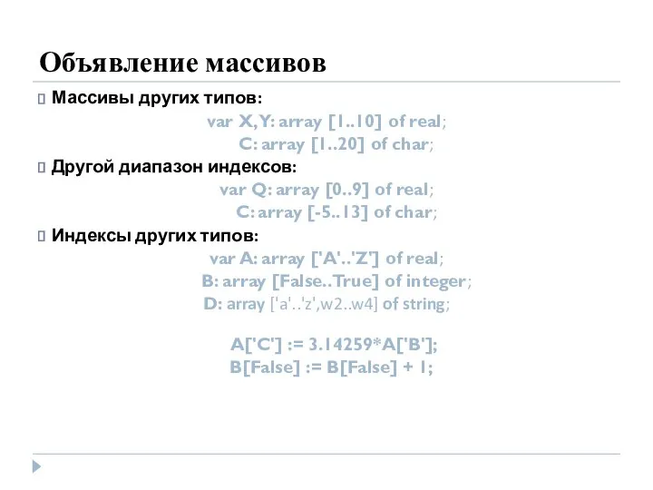 Объявление массивов Массивы других типов: var X, Y: array [1..10] of