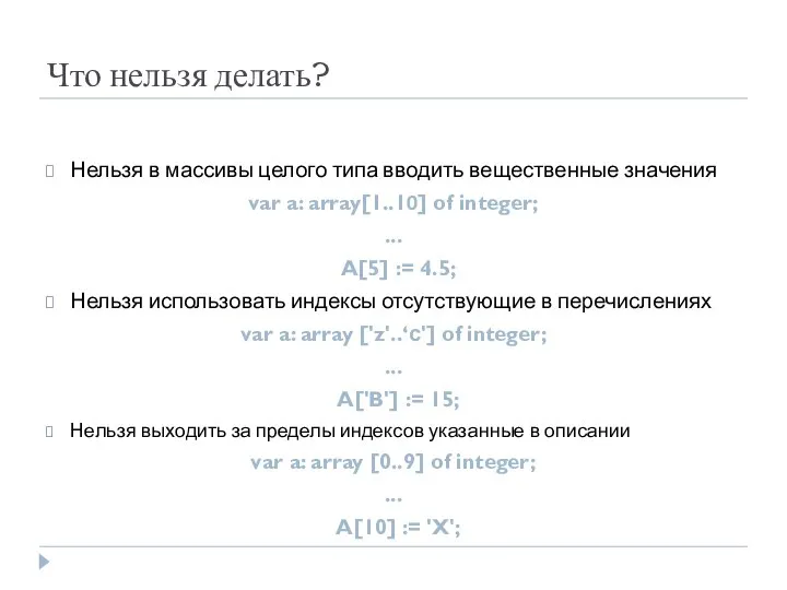 Что нельзя делать? Нельзя в массивы целого типа вводить вещественные значения