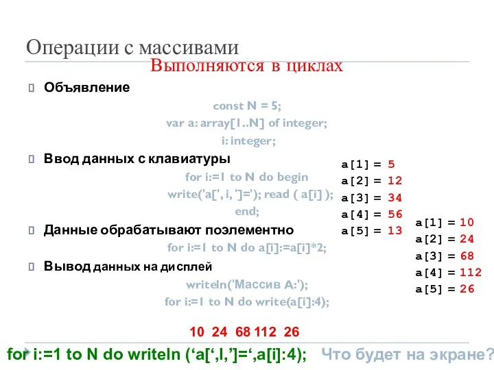 Операции с массивами Выполняются в циклах Объявление const N = 5;