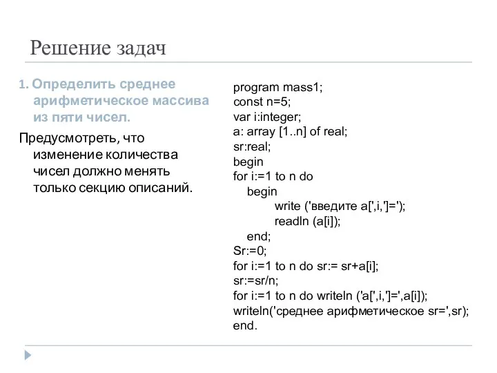 Решение задач 1. Определить среднее арифметическое массива из пяти чисел. Предусмотреть,