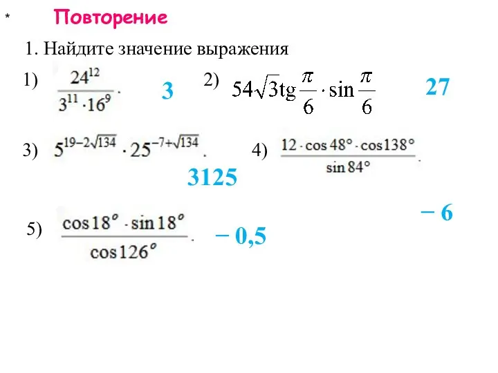 * Повторение 1. Найдите значение выражения 3 27 3125 1) 2)