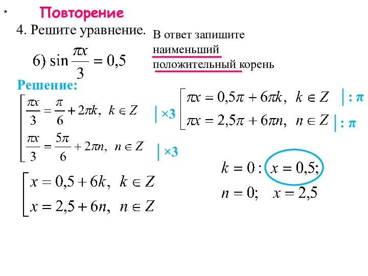 * Повторение 4. Решите уравнение. В ответ запишите наименьший положительный корень