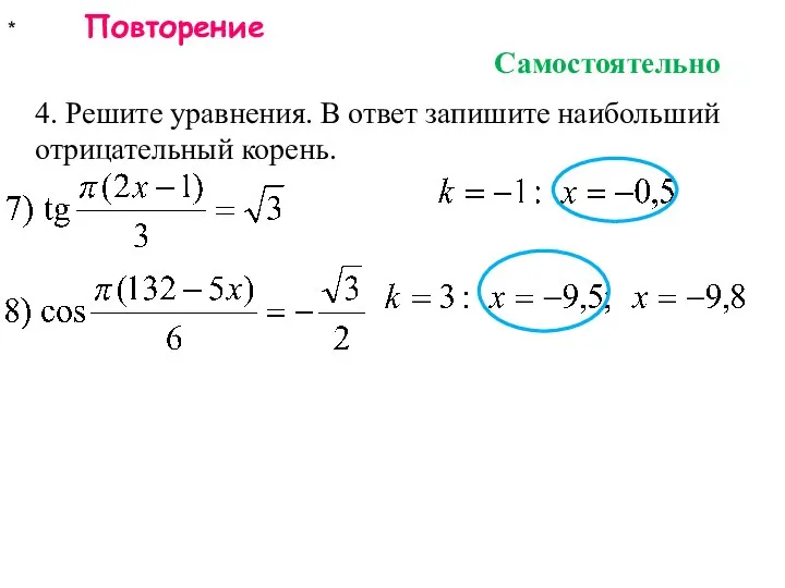 * Повторение 4. Решите уравнения. В ответ запишите наибольший отрицательный корень. Самостоятельно