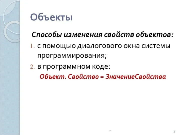 Способы изменения свойств объектов: с помощью диалогового окна системы программирования; в