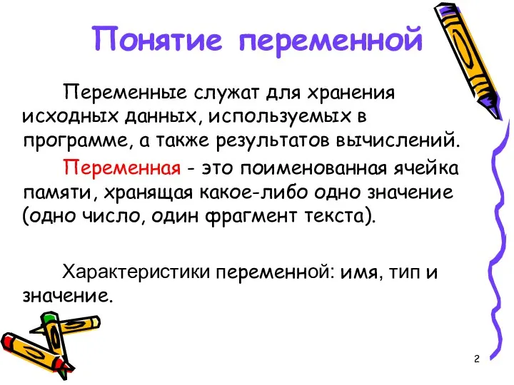 Понятие переменной Переменные служат для хранения исходных данных, используемых в программе,