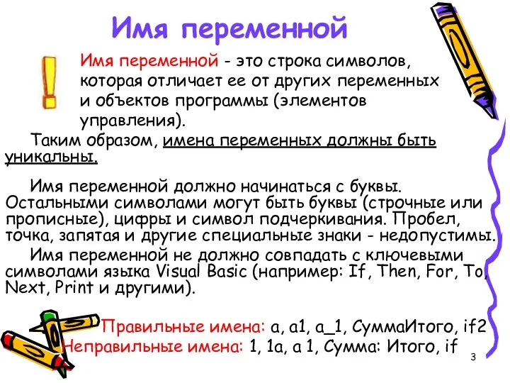 Имя переменной Имя переменной - это строка символов, которая отличает ее