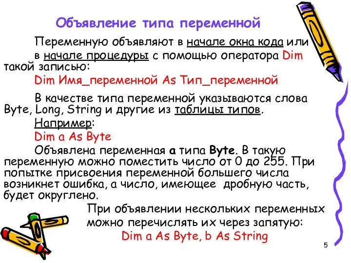 Объявление типа переменной Переменную объявляют в начале окна кода или в