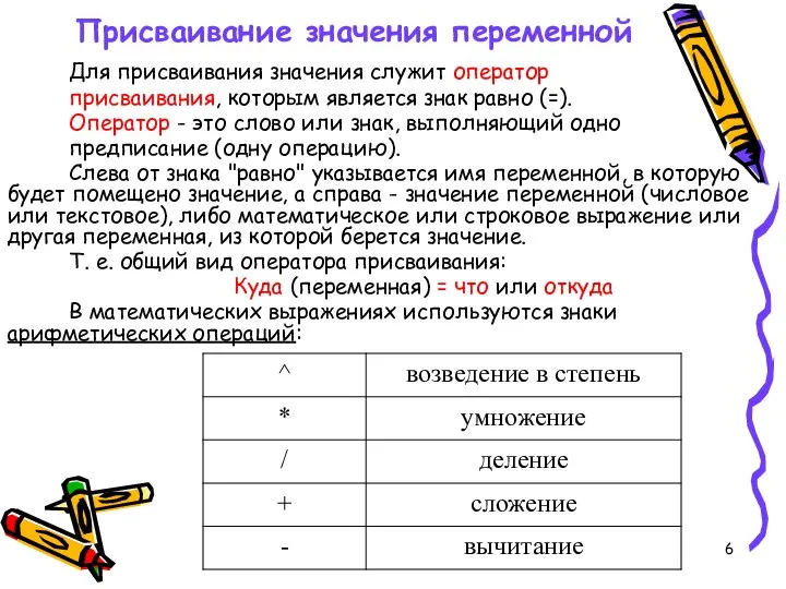 Присваивание значения переменной Для присваивания значения служит оператор присваивания, которым является