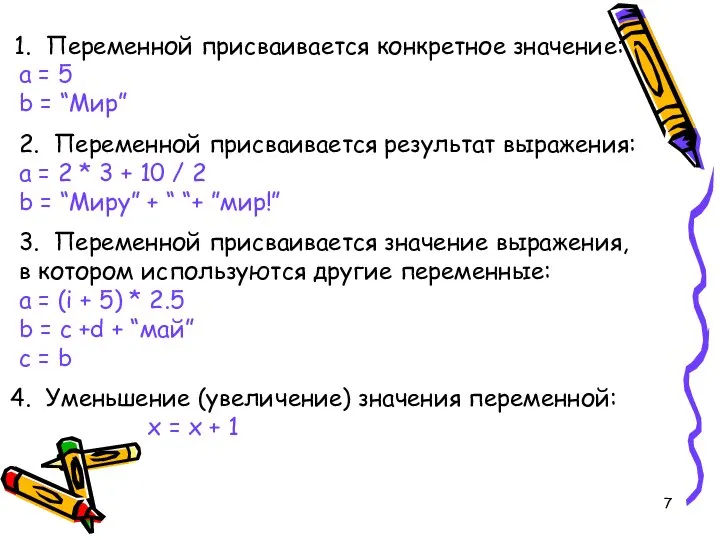 Переменной присваивается конкретное значение: a = 5 b = “Мир” 2.