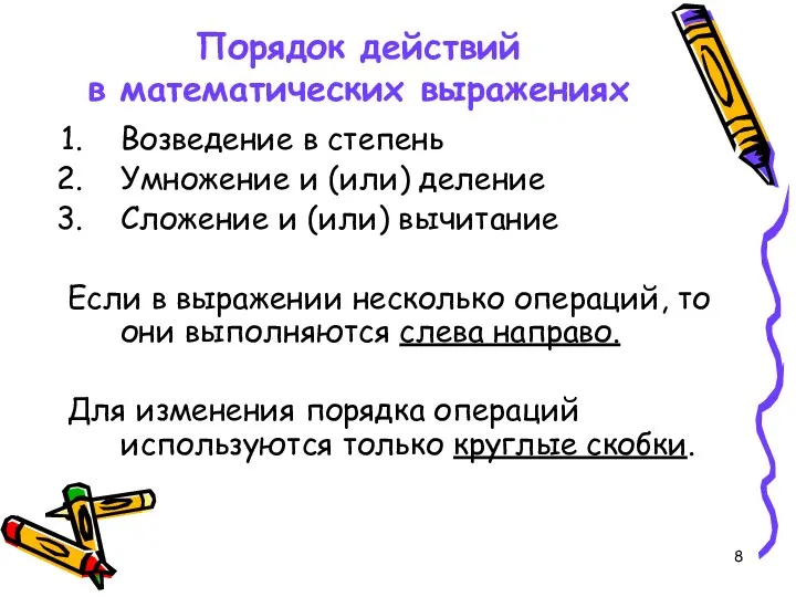 Порядок действий в математических выражениях Возведение в степень Умножение и (или)