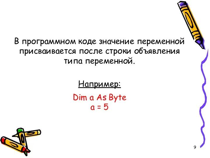В программном коде значение переменной присваивается после строки объявления типа переменной.