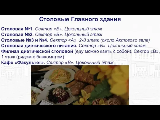 Столовые Главного здания Столовая №1. Сектор «Б». Цокольный этаж Столовая №2.