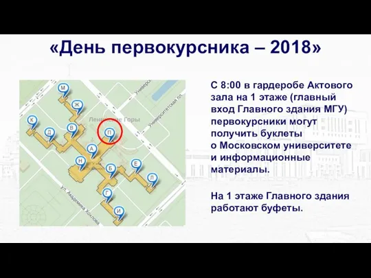 «День первокурсника – 2018» С 8:00 в гардеробе Актового зала на