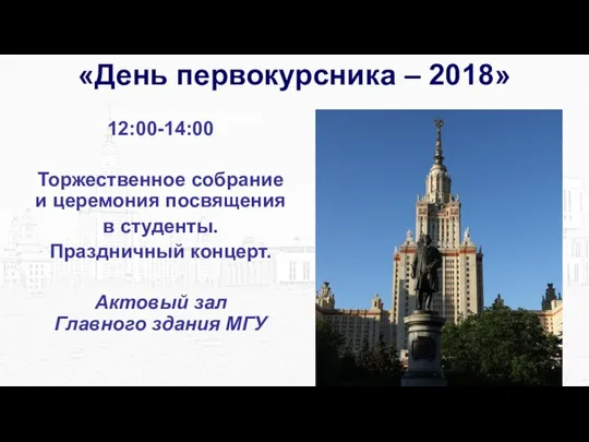 «День первокурсника – 2018» 12:00-14:00 Торжественное собрание и церемония посвящения в