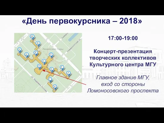 17:00-19:00 Концерт-презентация творческих коллективов Культурного центра МГУ Главное здание МГУ, вход