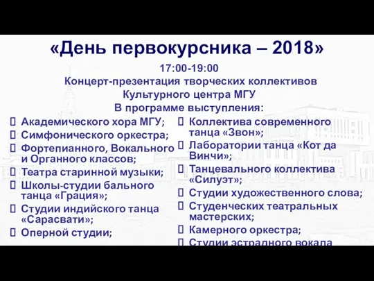 17:00-19:00 Концерт-презентация творческих коллективов Культурного центра МГУ В программе выступления: Академического