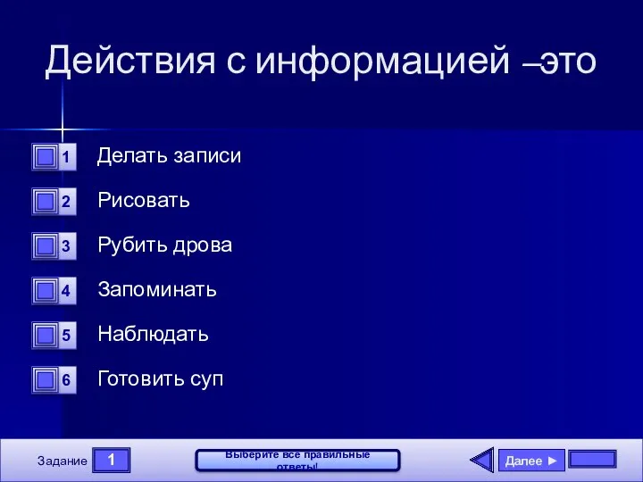 1 Задание Выберите все правильные ответы! Действия с информацией –это Делать