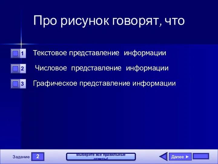 2 Задание Выберите все правильные ответы! Про рисунок говорят, что Текстовое