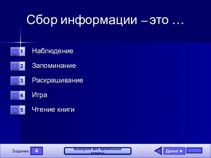 4 Задание Выберите все правильные ответы! Сбор информации – это …