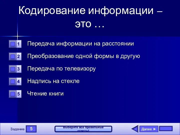 5 Задание Выберите все правильные ответы! Кодирование информации – это …