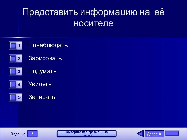 7 Задание Выберите все правильные ответы! Представить информацию на её носителе