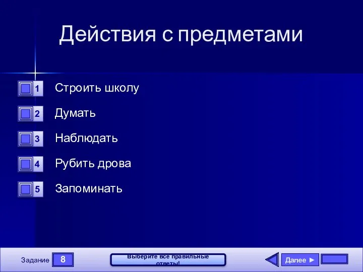 8 Задание Выберите все правильные ответы! Действия с предметами Строить школу