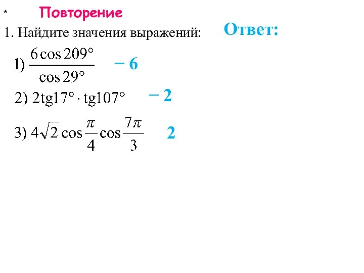 * Повторение 1. Найдите значения выражений: Ответ: − 6 − 2 2