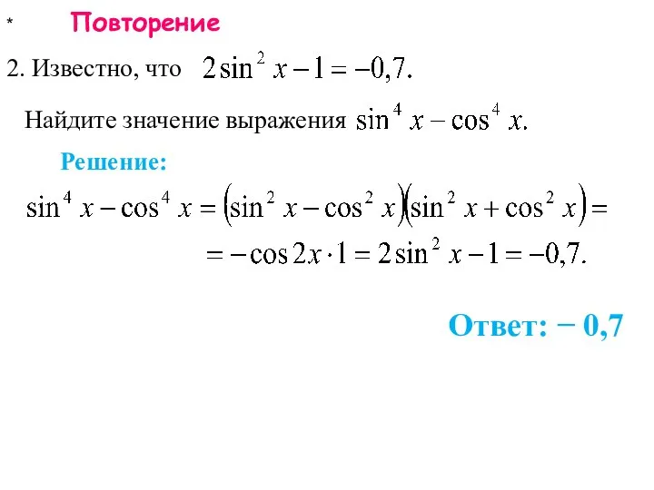 * Повторение 2. Известно, что Ответ: − 0,7 Найдите значение выражения Решение: