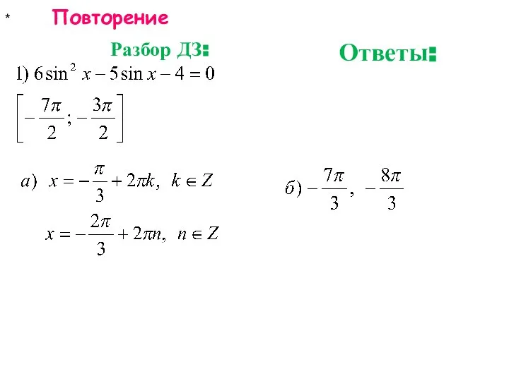 * Повторение Разбор ДЗ: Ответы: