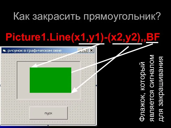 Как закрасить прямоугольник? Picture1.Line(x1,y1)-(x2,y2),,BF Флажок, который является сигналом для закрашивания