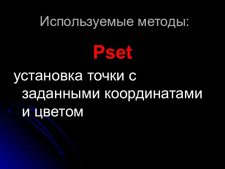 Используемые методы: Pset установка точки с заданными координатами и цветом