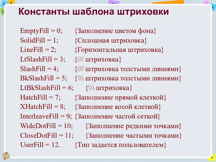 Константы шаблона штриховки EmptyFill = 0; {Заполнение цветом фона} SolidFill =