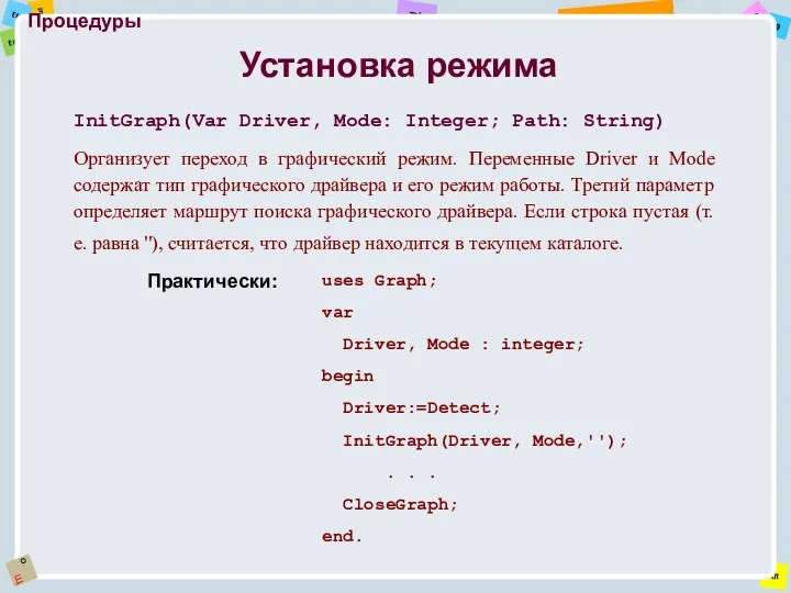 Процедуры InitGraph(Var Driver, Mode: Integer; Path: String) Организует переход в графический