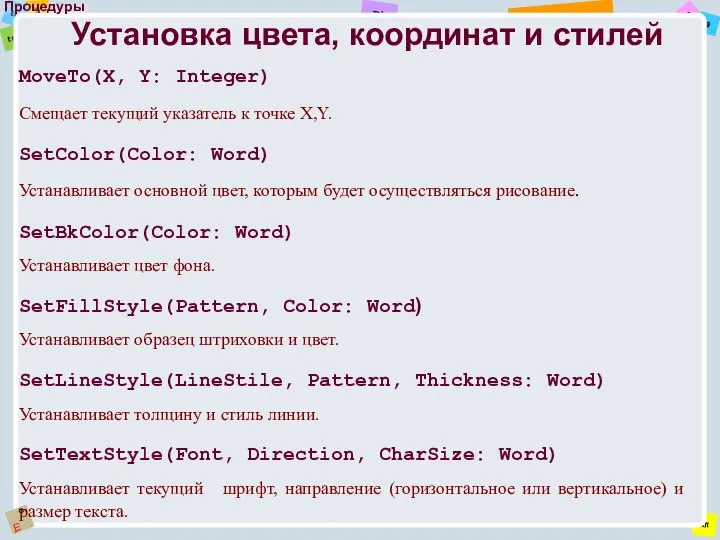 Процедуры MoveTo(X, Y: Integer) Смещает текущий указатель к точке X,Y. Установка