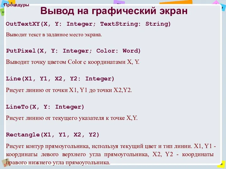 Процедуры OutTextXY(X, Y: Integer; TextString: String) Выводит текст в заданное место