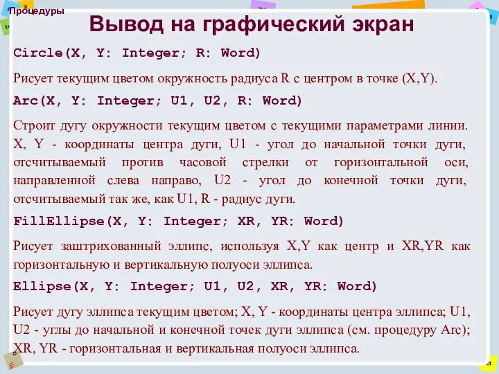 Процедуры Circle(X, Y: Integer; R: Word) Рисует текущим цветом окружность радиуса