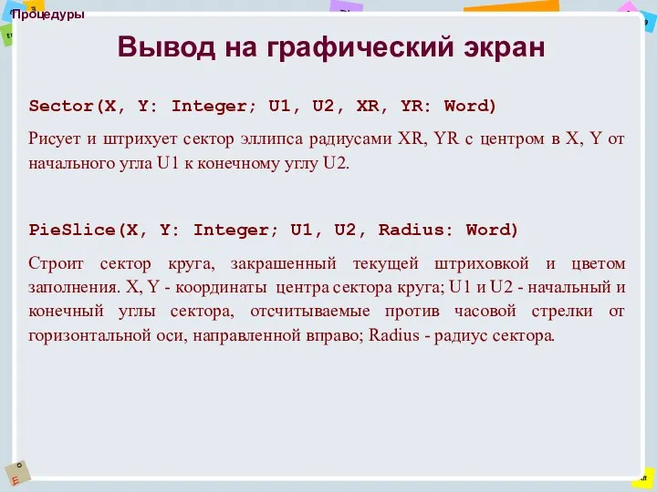 Процедуры Sector(X, Y: Integer; U1, U2, XR, YR: Word) Рисует и