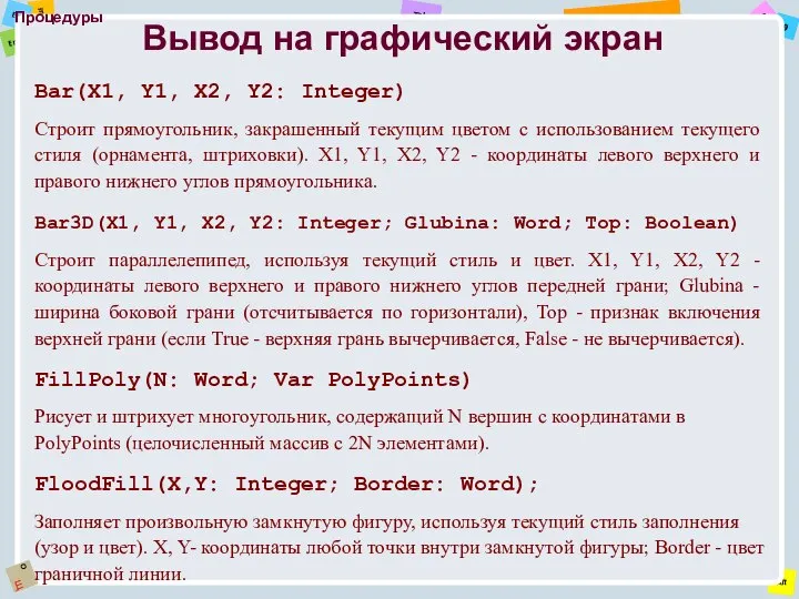 Процедуры Bar(X1, Y1, X2, Y2: Integer) Строит прямоугольник, закрашенный текущим цветом