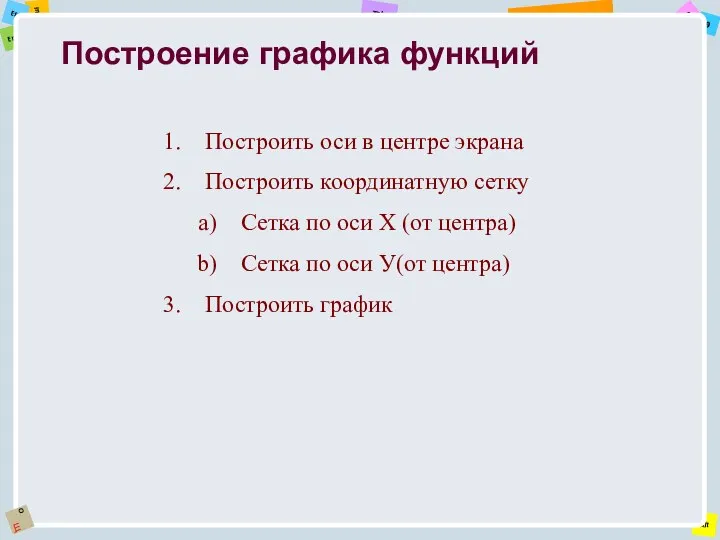 Построение графика функций Построить оси в центре экрана Построить координатную сетку