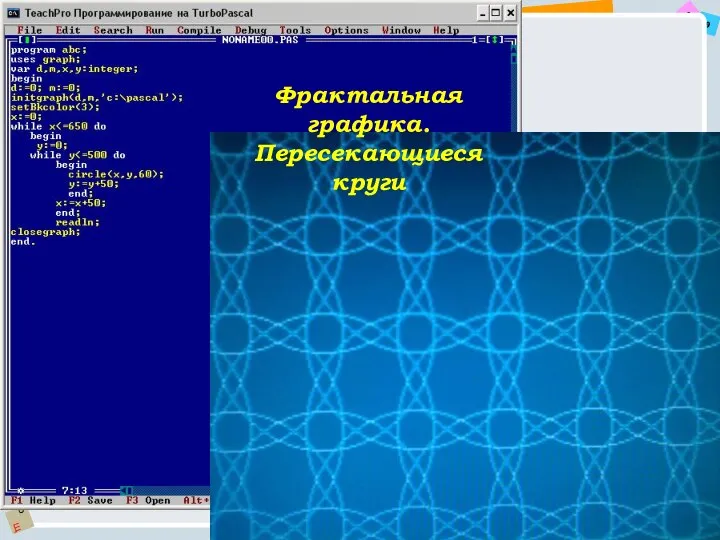 Фрактальная графика. Пересекающиеся круги