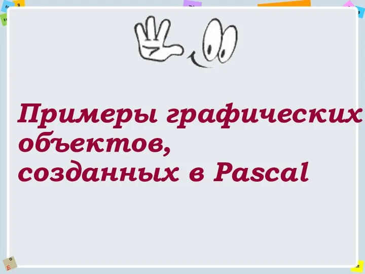 Примеры графических объектов, созданных в Pascal