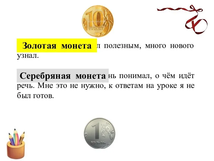 –урок, был полезным, много нового узнал. –я не очень понимал, о