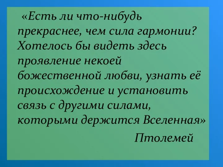 «Есть ли что-нибудь прекраснее, чем сила гармонии? Хотелось бы видеть здесь