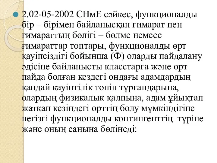 2.02-05-2002 СНмЕ сәйкес, функционалды бір – бірімен байланысқан ғимарат пен ғимараттың