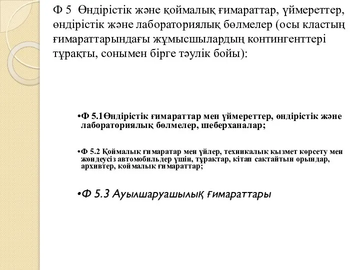 Ф 5 Өндірістік және қоймалық ғимараттар, үймереттер, өндірістік және лабораториялық бөлмелер