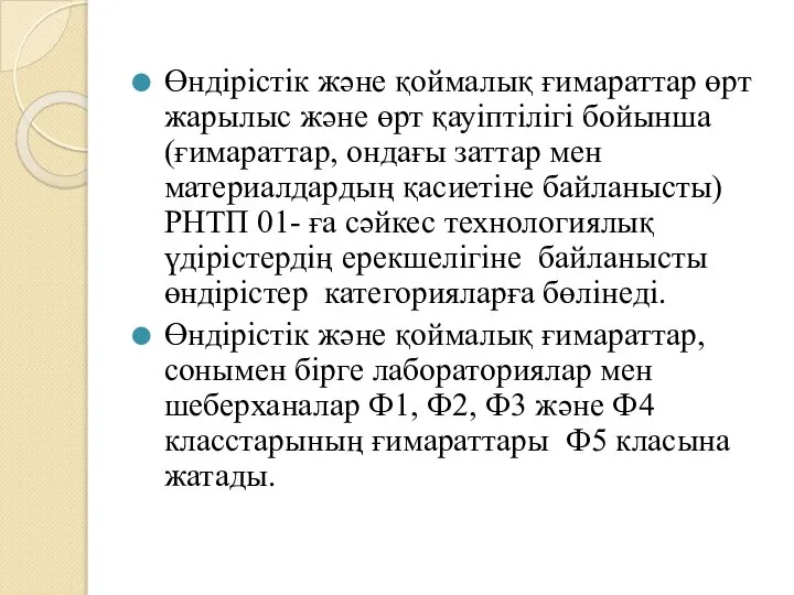 Өндірістік және қоймалық ғимараттар өрт жарылыс және өрт қауіптілігі бойынша (ғимараттар,